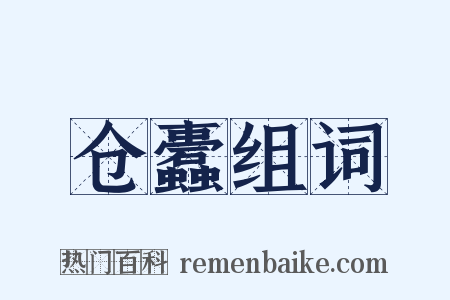 仓蠹组词是什么意思的图片